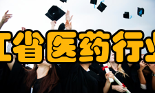 黑龙江省医药行业协会