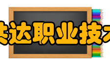 合肥共达职业技术学院师资力量