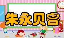 朱永贝睿所获荣誉“从高放废液中去除锕系元素的中国TRPO流程