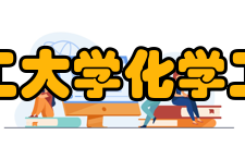 北京化工大学化学工程学院合作交流