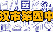 武汉市第四中学知名校友