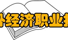 广州涉外经济职业技术学院师资力量