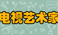 中国电视艺术家协会2004年一月中国电视艺术家协会和中国电视