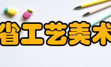 江西省工艺美术学会简介