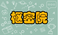 枢密院演变原因