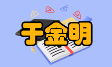 于金明荣誉表彰