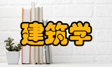 建筑学专业学位设置方案其他规定