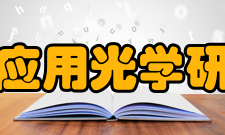 西安应用光学研究所（205所）所简介