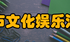 北京市文化娱乐法学会研究领域以文学艺术、广播影视、新闻出版、