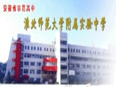 淮北师范大学附属实验中学学校成果