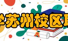 中国人民大学苏州校区职业发展协会