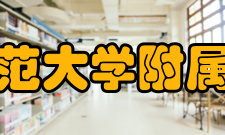 安徽师范大学附属中学所获荣誉介绍