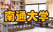 南通大学学生组织