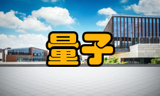 量子信息与量子科技前沿协同创新中心总体思路