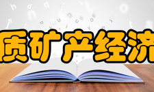 中国地质矿产经济研究院成立规模