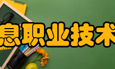 郑州电子信息职业技术学院西校区学校领导