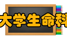 内蒙古大学生命科学学院怎么样