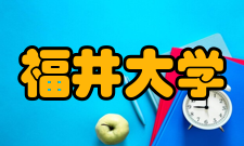 福井大学合作交流与该校签订交流协议的中国高等院校及科研院所有