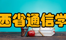 山西省通信学会第一章总则