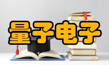 量子电子学报资源保障