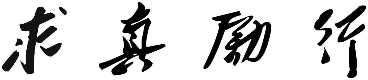 南京铁道职业技术学院精神文化