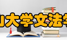 文法学院怎么样？,文法学院好吗