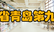 山东省青岛第九中学办学成果九中突出的教学质量吸引了全国不少名