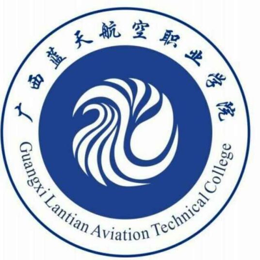 广西蓝天航空职业学院广西蓝天航空职业学院