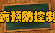 南京市疾病预防控制中心中心主要职责