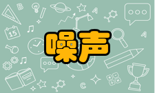 利用噪声噪声发电