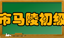 宿迁市马陵初级中学乘势而上