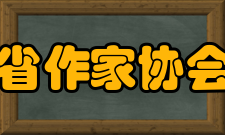 四川省作家协会协会历史