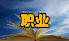 高等职业本科构建体系