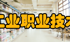 南京工业职业技术大学合作交流