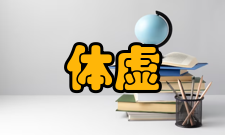 体虚感冒