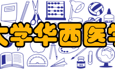 四川大学华西医学中心教学建设