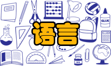 语言教学与研究荣誉表彰