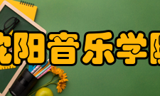 沈阳音乐学院学科建设