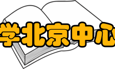 芝加哥大学北京中心北京中心-成立