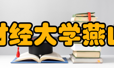 山东财经大学燕山学院院系专业