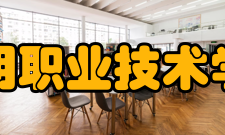 江阴职业技术学院师资力量