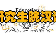 东北师范大学研究生院汉语言文学文学院现设有中国语言文学系、新