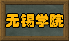 无锡学院合作交流