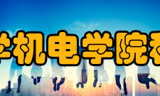 西北工业大学机电学院科技成果学院