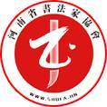 河南省书法家协会组织章程