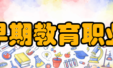 长春早期教育职业学院办学特色