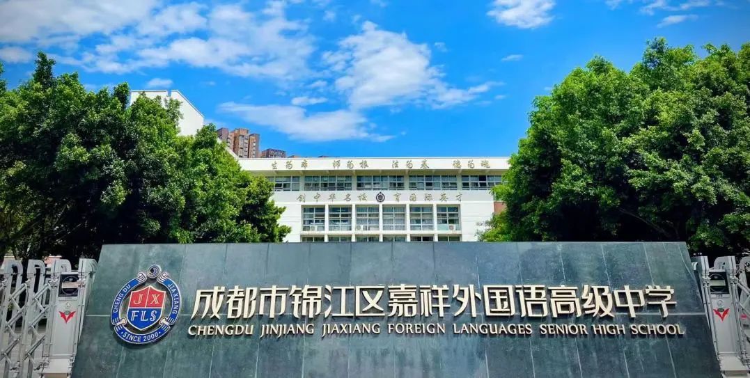 成都市锦江区嘉祥外国语高级中学师资力量