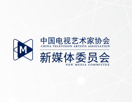 中国电视艺术家协会新媒体委员会组织章程(