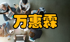 万惠霖人才培养教育理念