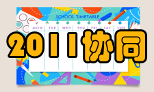 2011协同创新中心自行设立名单